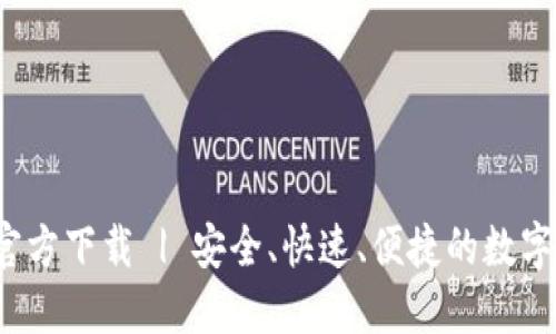 2025TP钱包官方下载 | 安全、快速、便捷的数字资产管理工具