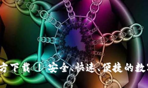 2025TP钱包官方下载 | 安全、快速、便捷的数字资产管理工具