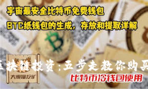 轻松掌握区块链投资：五步走教你购买数字货币！