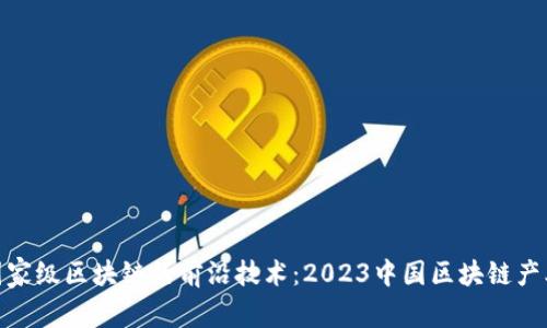 探索国家级区块链的前沿技术：2023中国区块链产业图谱