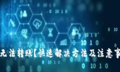 TP钱包无法转账？快速解决方法及注意事项介绍