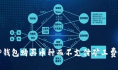 如何通过TP钱包购买币种而不支付矿工费的详细指
