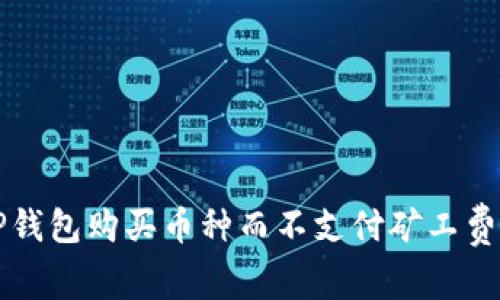 如何通过TP钱包购买币种而不支付矿工费的详细指南