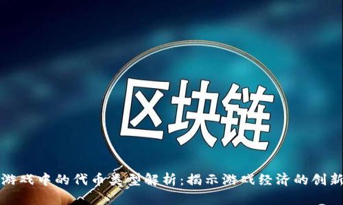 区块链游戏中的代币类型解析：揭示游戏经济的创新与趋势