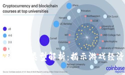 区块链游戏中的代币类型解析：揭示游戏经济的创新与趋势