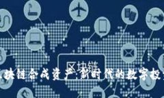 探索区块链合成资产：新时代的数字投资风潮