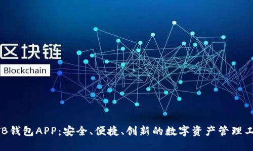 BTB钱包APP：安全、便捷、创新的数字资产管理工具