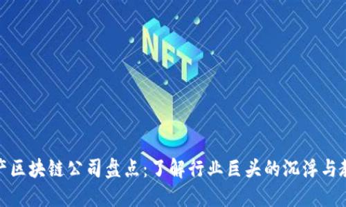 破产区块链公司盘点：了解行业巨头的沉浮与教训