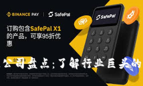 破产区块链公司盘点：了解行业巨头的沉浮与教训