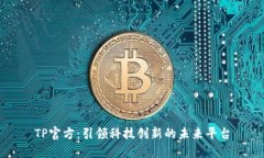 TP官方：引领科技创新的未来平台