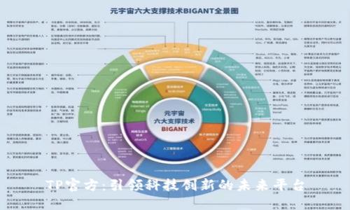 TP官方：引领科技创新的未来平台