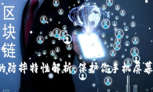 TPU手机膜的防摔特性解析：保护你手机屏幕的最佳选择
