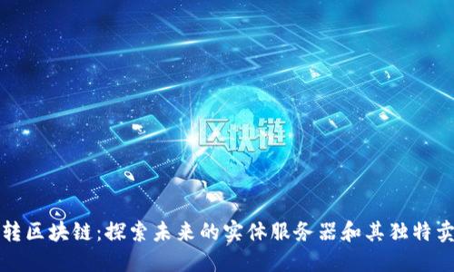 玩转区块链：探索未来的实体服务器和其独特卖点