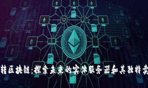 玩转区块链：探索未来的实体服务器和其独特卖点