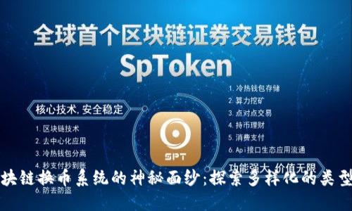 揭开区块链换币系统的神秘面纱：探索多样化的类型与特点