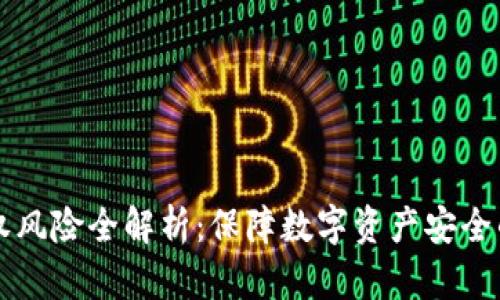 区块链授权风险全解析：保障数字资产安全的必知要点