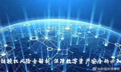 区块链授权风险全解析：保障数字资产安全的必