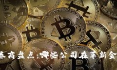 区块链券商盘点：哪些公司在革新金融交易？