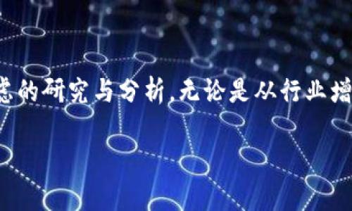    2023年区块链网络概念股票解析：投资机会与风险评估  / 

 guanjianci  区块链, 网络概念股, 投资机会, 风险评估  /guanjianci 

引言：区块链技术的崛起

在过去的几年里，区块链技术如同一颗璀璨的明珠，照亮了投资者的视野。无论是在金融领域、供应链管理，还是在数字身份验证等多方面，区块链的应用都取得了显著进展。这项技术不仅为我们理解股票市场提供了新的视角，也成为众多投资者关注的焦点。在这篇文章中，我们将深入探讨与区块链网络相关的概念股票，以及它们所蕴含的投资机会和潜在风险。

区块链技术的基本概念

区块链可以简单地理解为一种分散式的数据库技术。它以区块为单位，将信息按时间顺序串联起来，形成链条，确保数据的透明性与安全性。这种去中心化的特性使得区块链在很多行业中具有颠覆性的潜力。而正是由于这些优势，许多公司也开始试图将区块链技术与传统业务相结合，从而开辟新的市场空间。

区块链网络股票的类别

在投资区块链网络概念股票时，首先要了解它们的分类。通常，这些股票可以分为以下几类：

ul
  listrong主流加密货币相关公司：/strong 如Coinbase和Binance，这些公司主要从事加密货币交易与管理。/li
  listrong区块链技术开发公司：/strong 例如IBM和Ripple，它们致力于开发和推广区块链技术的应用。/li
  listrong区块链应用领域公司：/strong 涉及金融、保险、物流等领域的企业，如Provenance和Everledger等。/li
  listrong挖矿和数字资产管理公司：/strong 比如Marathon Digital Holdings和Hive Blockchain，它们主要从事加密货币的挖矿和管理。/li
/ul

投资机会的分析

在了解了参与区块链网络概念股票的公司后，接下来我们要探讨其带来的投资机会。

h41. 行业增长潜力/h4

区块链技术正处于快速发展的阶段，很多专家认为，未来几年内，这一行业将会出现巨大的增长潜力。据预测，区块链市场的规模可能会在短短几年内翻几番，吸引了大量资金的涌入，为投资者提供了丰厚的回报。但是，投资者在追逐这种潜力时，也应该保持清醒的头脑，避免盲目跟风。

h42. 多元化投资/h4

区块链网络概念股票的多样性为投资者提供了丰富的投资选择。通过选择不同类别的股票，投资者可以在风险和收益之间找到适合自己的平衡。例如，在加密货币暴涨的时期，一些相关公司的股票也能获得可观的收益。然而，市场并非一帆风顺，因此进行多元化投资是降低风险的有效策略。

市场风险与挑战

虽然区块链网络概念股票带来了诸多投资机会，但市场的波动性和不确定性也是不可忽视的挑战。

h41. 法规风险/h4

随着区块链技术的不断发展，全球各国的监管政策也在不断变化。许多国家尚未明确区块链的法律地位与监管框架，这为投资者带来了不可知的风险。例如，某些国家对加密货币的禁令可能会对相关公司的股票价格造成直接影响。因此，投资者在进入这一市场之前，应该充分了解所在国的法规政策。

h42. 技术风险/h4

技术本身的成熟度也是一个重要考量因素。区块链技术仍处于不断发展的阶段，许多项目可能因为技术难题而未能实现其预期。特别是在应用层面，若企业无法有效实施区块链解决方案，也可能导致投资者的资金损失。因此，深入分析每个公司的技术实力与市场适应能力至关重要。

如何选择区块链网络概念股票

当您决定投身于区块链网络概念股票的投资时，选择合适的股票是至关重要的。以下是一些值得考虑的关键因素：

h41. 公司实力与背景/h4

在选择具体公司时，了解其发展历程、背景及财务状况至关重要。强有力的管理团队和创新能力是公司走向成功的重要驱动力。在这方面，尽量选择那些在区块链行业中已经有一定历史，并具备良好声誉的公司。

h42. 行业内合作与资源整合/h4

观察公司在业内的合作情况也是一个有效的方法。如果一家公司能够与其他大型企业或机构合作，建立战略联盟，这不仅能够提升公司的市场竞争力，亦能够为投资者带来更多的正向回报。

h43. 技术研发能力/h4

研发能力直接关系到公司能否捕捉到行业的最新趋势和动态。考察公司的研发投入，尤其是在区块链技术方面的创新能力，可以帮助投资者判断公司的未来发展前景。

结论：谨慎投资，前瞻布局

综上所述，区块链网络概念股票为投资者捕捉行业机会提供了丰富的可能性。然而，广大投资者在追逐收益的同时，依旧需要对市场风险保持警惕，务必进行深思熟虑的研究与分析。无论是从行业增长潜力、技术发展，还是法律法规、市场竞争等角度出发，全面理解区块链领域的动态，才是明智之举。

最后，伴随区块链技术的不断进步，其背后的创新力量也将深刻影响未来的经济走向。把握时机，谨慎投资，将有可能让你在这个充满变革的时代，实现财富的增值。