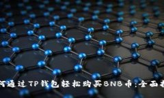 如何通过TP钱包轻松购买BNB币：全面指南