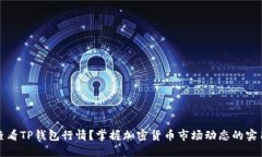 如何查看TP钱包行情？掌握加密货币市场动态的实