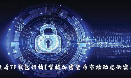 如何查看TP钱包行情？掌握加密货币市场动态的实用技巧
