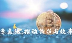 区块链电子印章系统：推动信任与效率的新技术