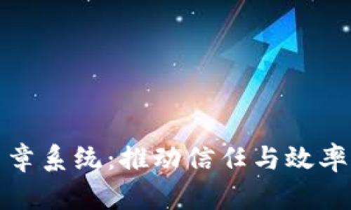 区块链电子印章系统：推动信任与效率的新技术革命