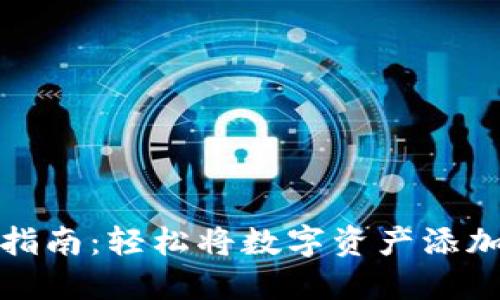 TP钱包上币指南：轻松将数字资产添加到您的钱包