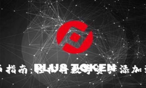 TP钱包上币指南：轻松将数字资产添加到您的钱包