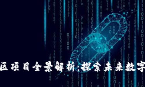 赣州区块链孵化区项目全景解析：探索未来数字经济的创新之路