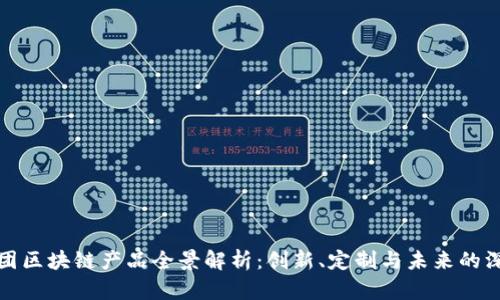 乐播集团区块链产品全景解析：创新、定制与未来的深度融合