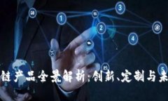 乐播集团区块链产品全景解析：创新、定制与未