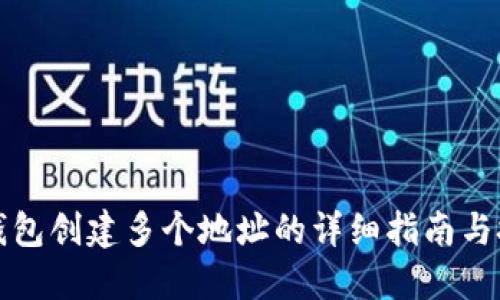TP钱包创建多个地址的详细指南与技巧