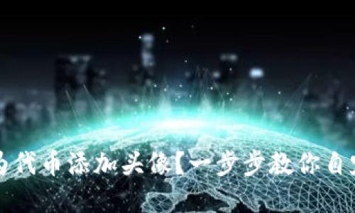 如何在TP钱包中为代币添加头像？一步步教你自定义你的数字资产