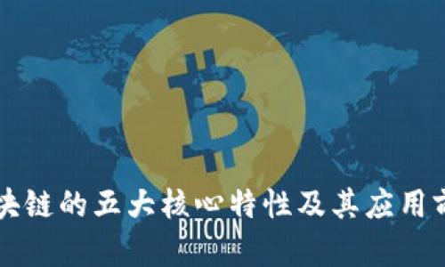 区块链的五大核心特性及其应用前景