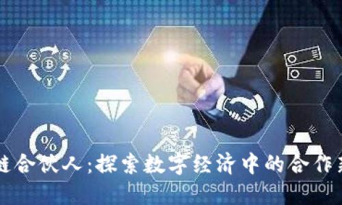 区块链合伙人：探索数字经济中的合作新模式