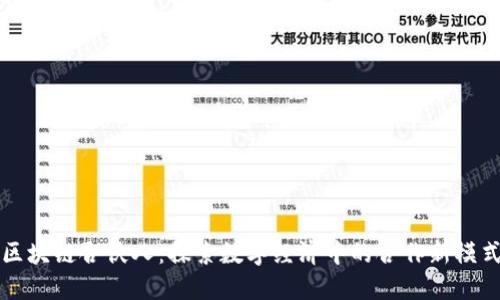 区块链合伙人：探索数字经济中的合作新模式