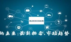 探索TPT币的未来：最新排名、市场趋势与投资机