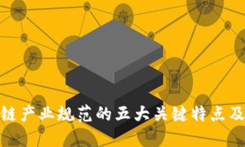 探索区块链产业规范的五大关键特点及其重要性