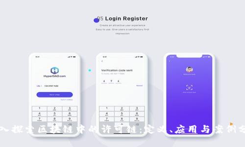 深入探索区块链中的许可链：定义、应用与案例分析