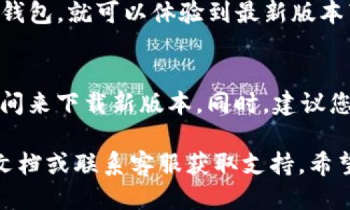 要升级TP钱包，您可以按照以下步骤进行操作：

步骤一：打开TP钱包应用
首先，确保您已经在手机上安装了TP钱包。如果尚未安装，可以前往应用商店搜索