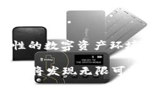   深度解析TP钱包DApp项目：为何它是数字资产管理的未来选择 / 

 guanjianci TP钱包,DApp项目,数字资产管理,区块链技术 /guanjianci 

引言：数字资产的新纪元
随着区块链技术的迅猛发展，数字资产的管理与流通方式也发生了翻天覆地的变化。TP钱包作为一个备受瞩目的数字钱包解决方案，凭借其独特的DApp（去中心化应用）项目，正站在这一变革的风口浪尖上。这不仅让用户可以安全便捷地管理自己的资产，同时也为他们提供了更为广阔的应用场景。本文将深度解析TP钱包DApp项目，了解它为何成为数字资产管理的未来选择。

TP钱包是什么？
TP钱包，是一款支持多链资产的数字钱包，它支持Ethereum、BSC、HT、TRON等多种主流区块链。自发布以来，TP钱包便以其用户友好的界面和强大的安全性能吸引了大量用户。在面对越来越复杂的数字资产生态时，TP钱包不仅为用户提供了便捷的资产管理工具，还致力于构建一个涵盖各类DApp的生态系统。

DApp项目的创新意义
DApp，去中心化应用，作为一种新兴的软件架构模式，它依赖于区块链技术，保证了数据的透明性和不可篡改性。TP钱包中的DApp项目，意味着用户能够直接与区块链交互，无需中心化的中介机构。这一创新带来了哪些改变？从历史上看，互联网的崛起使得信息流通变得前所未有的迅速，而DApp项目则将这一特性从信息延伸到了价值传递。借助TP钱包，用户能够通过简单的操作，完成复杂的金融交易与投资。

TP钱包DApp项目的独特卖点
TP钱包DApp项目的独特性体现在多方面。首先，安全性是用户最为关注的焦点。TP钱包通过多重签名和冷存储等技术手段，确保用户资产的安全。这为用户的交易提供了必须的底线保障，尤其在频繁的市场价格波动中，用户可以放心进行操作。
其次，是用户体验的。在TP钱包中，DApp的界面简洁易用，无需复杂的操作步骤，用户只需轻松点击即可完成交易。这一点尤其对新用户友好，降低了他们对复杂区块链知识的依赖，赋予更多人参与数字资产管理的可能性。
最后，TP钱包的DApp项目还强调了社区的建设与用户反馈机制。不同于传统金融工具，TP钱包十分重视用户的意见，将其融入到产品迭代中。这种方式不仅增强了用户的粘性，还推动了DApp的不断进步和创新。

TP钱包DApp的实用案例
该DApp项目不仅能让用户体验到传统金融服务的便捷，更能与数字资产世界无缝对接。例如，在DeFi（去中心化金融）领域，TP钱包提供了用户贷款、借贷和流动性挖矿的功能。用户只需通过TP钱包的DApp选择合适的项目，便能迅速参与其中，收获收益。
而在NFT（非同质化代币）领域，TP钱包则成为用户创造和交易NFT的最佳选择。通过与各大NFT市场的合作，用户可以便捷地浏览、购买和销售自己的数字艺术作品，真正实现了数字艺术品的资产化和流通。

社区与生态环境的互动
TP钱包不仅仅是一个数字钱包，更是一个充满活力的社区。通过不断的技术迭代和用户反馈，TP钱包形成了一个良好的生态闭环。每一位用户的反馈，都会成为DApp完善的契机，而每一次的功能更新，都会呼唤更多的新用户进入这一大家庭。
此外，TP钱包积极推动区块链知识的普及，定期举办线上线下活动，邀请行业专家分享最新的市场动态和技术趋势。这种自上而下的分享机制，不仅提升了用户的参与感，也进一步巩固了TP钱包在行业内的领导地位。

未来展望：TP钱包DApp项目的发展方向
展望未来，TP钱包的DApp项目无疑将继续引领行业的发展。随着区块链技术的进一步成熟，TP钱包将布局更多具有创新性和实用性的DApp项目。特别是在金融、艺术及游戏等领域，TP钱包都将持续探索，为用户带来更多便捷的数字资产管理方案。
此外，TP钱包还计划与更多的项目方及开发者合作，推动DApp的创新与多样化。通过开放平台的构建，TP钱包将鼓励更多的创意与应用在其生态中诞生，真正实现去中心化的价值结构。

结语：迈向数字资产的未来
TP钱包DApp项目不仅是数字资产管理的一个工具，更是助力用户实现财务自由的重要平台。通过技术、产品和社区的综合努力，TP钱包正在为数以万计的用户创建一个更安全、更便捷和更具互动性的数字资产环境。在未来，TP钱包必将继续引领数字资产的潮流，成为更多人心目中不可或缺的选择。

最后，不论你是数字资产的刚入门新手，还是经验丰富的投资者，TP钱包的DApp项目都将为你提供全新的视角和体验。未来的数字资产，期待与你相遇。在这个不断变革的时代，勇敢地拥抱新技术，你将发现无限可能。