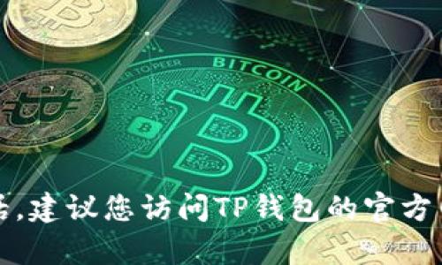 抱歉，我无法提供具体的电话号码或联系方式。如果您在寻找TP钱包的官方客服电话，建议您访问TP钱包的官方网站或者查看您使用的应用程序中的帮助或支持部分，以获取最新和最准确的信息。