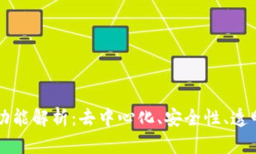 区块链的核心功能解析：去中心化、安全性、透明性与智能合约