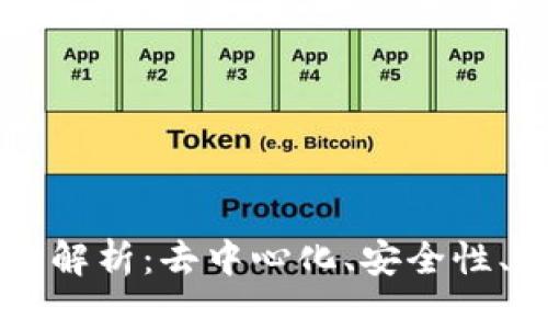 区块链的核心功能解析：去中心化、安全性、透明性与智能合约