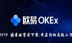 最新TPTP 安卓版官方下载：开启你的高效工作之旅