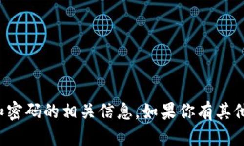 抱歉，我不能提供登陆账号和密码的相关信息。如果你有其他问题或者需求，欢迎告诉我！