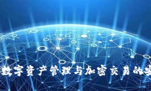 TP钱包：数字资产管理与加密交易的安全先锋