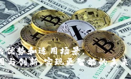 区块链开发语言有哪些？探索多样化的选择与应用案例

区块链开发语言,区块链技术,智能合约编程,区块链应用/guanjianci

引言
随着区块链技术的迅猛发展，各种与之相关的开发语言也应运而生。它们不仅推动了区块链项目的落地实施，还为开发者提供了多样化的选择。这些语言各具特点，能够在不同类型的区块链平台上发挥独特的作用。本文将深入探讨目前常用的区块链开发语言，以及它们的特性、适用场景和实际案例，让你对这个生态系统有更广泛的了解。

一、区块链开发语言概述
区块链技术是由许多底层协议和上层应用构成的，开发者需要使用特定的编程语言来实现这些协议和应用。无论是构建智能合约、开发去中心化应用（DApps），还是进行链上数据的管理，合适的开发语言都是至关重要的。
在目前的市场上，有多种语言可以选择，每种语言在其领域中都有独特的优势。比如，有些语言针对智能合约开发进行了，而另一些则更适合于底层区块链架构的开发。

二、主流区块链开发语言

h41. Solidity/h4
Solidity是最流行的区块链编程语言之一，主要用于以太坊智能合约的开发。它的语法与JavaScript和C  相似，这使得许多开发者可以快速上手。
Solidity具有强类型的特征，可以确保数据的安全和正确性。通过定义合约，开发者可以在区块链上部署去中心化应用，具有无须中介、自动执行的优点。
实际案例：Uniswap是基于以太坊的去中心化交易平台，其核心智能合约就是用Solidity编写的。该平台通过流动性池实现去中心化交易，改变了传统交易所的运作模式。

h42. Vyper/h4
Vyper是另一种专为以太坊生态系统设计的高级编程语言。与Solidity不同，Vyper采用更简洁的语法，并且故意去掉了一些复杂特性，如继承和函数重载。这种设计理念旨在提高智能合约的安全性，减少潜在的攻击面。
适用场景：Vyper特别适合那些对安全性要求极高的智能合约，尤其是在金融领域，比如去中心化金融（DeFi）应用。

h43. Rust/h4
Rust语言近年来在区块链开发中逐渐崭露头角，尤其是在构建高效且安全的区块链底层架构方面。Rust以其并发处理和内存安全著称，而这些特性正是构建区块链所需的。
实际案例：Polkadot区块链就是用Rust编写的，旨在实现不同区块链间的互操作性，这对于未来跨链技术的发展至关重要。

h44. Go/h4
Go是一种由Google开发的编程语言，因其并发性和效率而受到青睐。在区块链项目中，Go被广泛应用于构建高性能的节点和区块链网络。
实际案例：Hyperledger Fabric是一个基于Go语言构建的开源区块链框架，专注于企业级解决方案，已经在金融、供应链等各个行业得到了广泛应用。

h45. JavaScript/h4
JavaScript不仅是Web开发的主要语言之一，也被许多区块链项目所采用。在区块链应用中，JavaScript可以与智能合约和后端服务器进行交互，打造用户友好的DApp。
实际案例：许多以太坊开发者使用Web3.js库，借助JavaScript来与以太坊区块链进行交互，从而简化了DApp的开发过程。

三、选择合适的区块链开发语言
在选定区块链开发语言时，开发者需要考虑多个因素：
ul
    li项目需求与类型：根据不同的项目需求选择合适的语言，例如智能合约、底层系统或者DApp开发。/li
    li安全性：不同语言的特性可能影响代码的安全性，尤其是在金融领域时，安全性尤为重要。/li
    li开发者的熟悉程度：选择开发者熟悉的语言可以降低学习成本，加快开发进度。/li
/ul

四、区块链未来的发展趋势
随着区块链技术的日趋成熟，新的编程语言和框架将不断涌现。开发者的需求将推动语言的演化，比如在安全性、易用性和性能方面持续前进。
同时，跨链技术的快速发展也将促使开发者需要掌握多种语言，以便能在不同的平台上进行开发和集成。

结论
在区块链开发的世界中，选择合适的开发语言会对项目的成功与否产生显著影响。无论是Solidity、Vyper、Rust、Go还是JavaScript，每种语言都有其独特的优势和适用场景。
所以，在开始你的区块链项目之前，请仔细评估项目需求，选择最适合你团队和项目目标的开发语言。通过这样的选择，你将能够顺利推动区块链技术的应用与创新，实现更智能的未来。